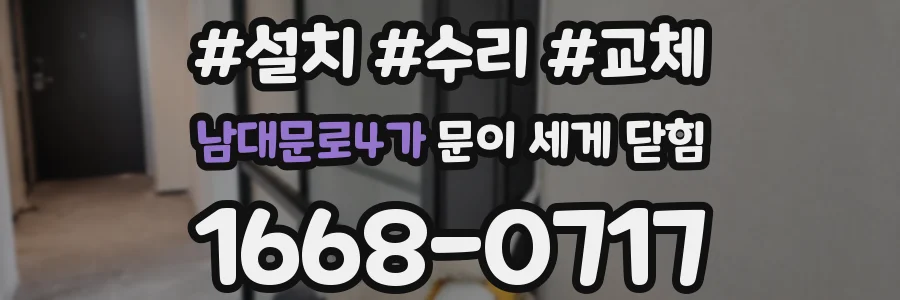 남대문로4가 문이 세게 닫힘