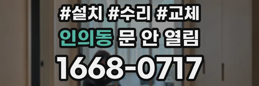 인의동 문 안 열림