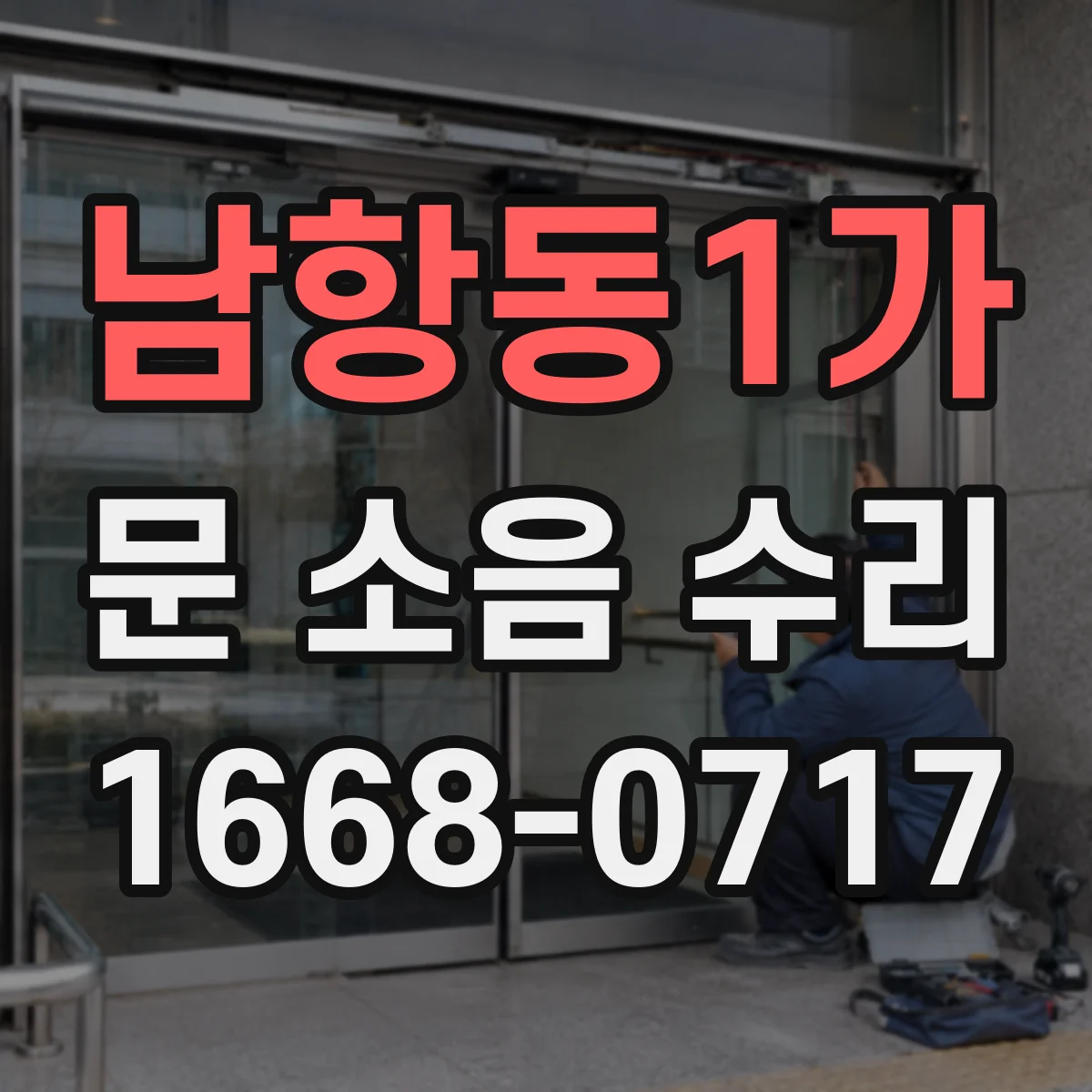 남항동1가 문 소음 수리