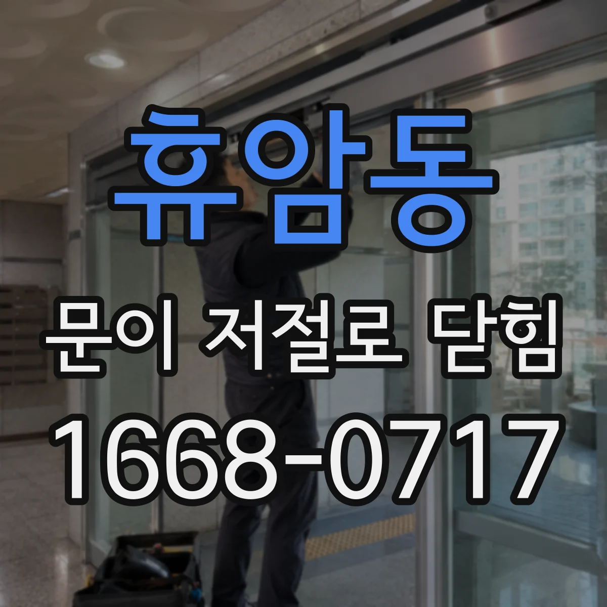 휴암동 문이 저절로 닫힘