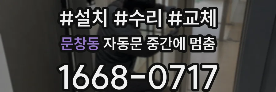 문창동 자동문 중간에 멈춤