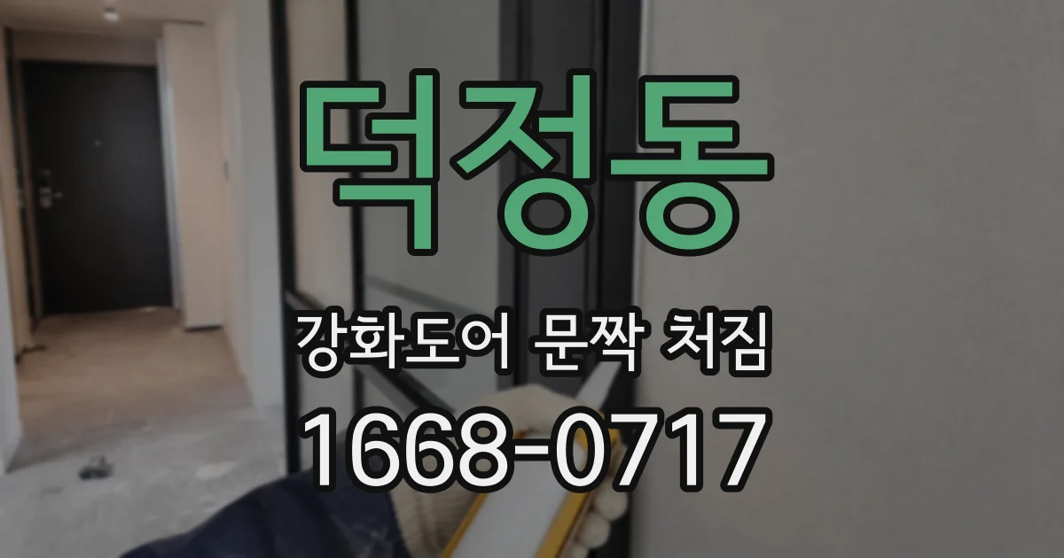 덕정동 강화도어 문짝 처짐