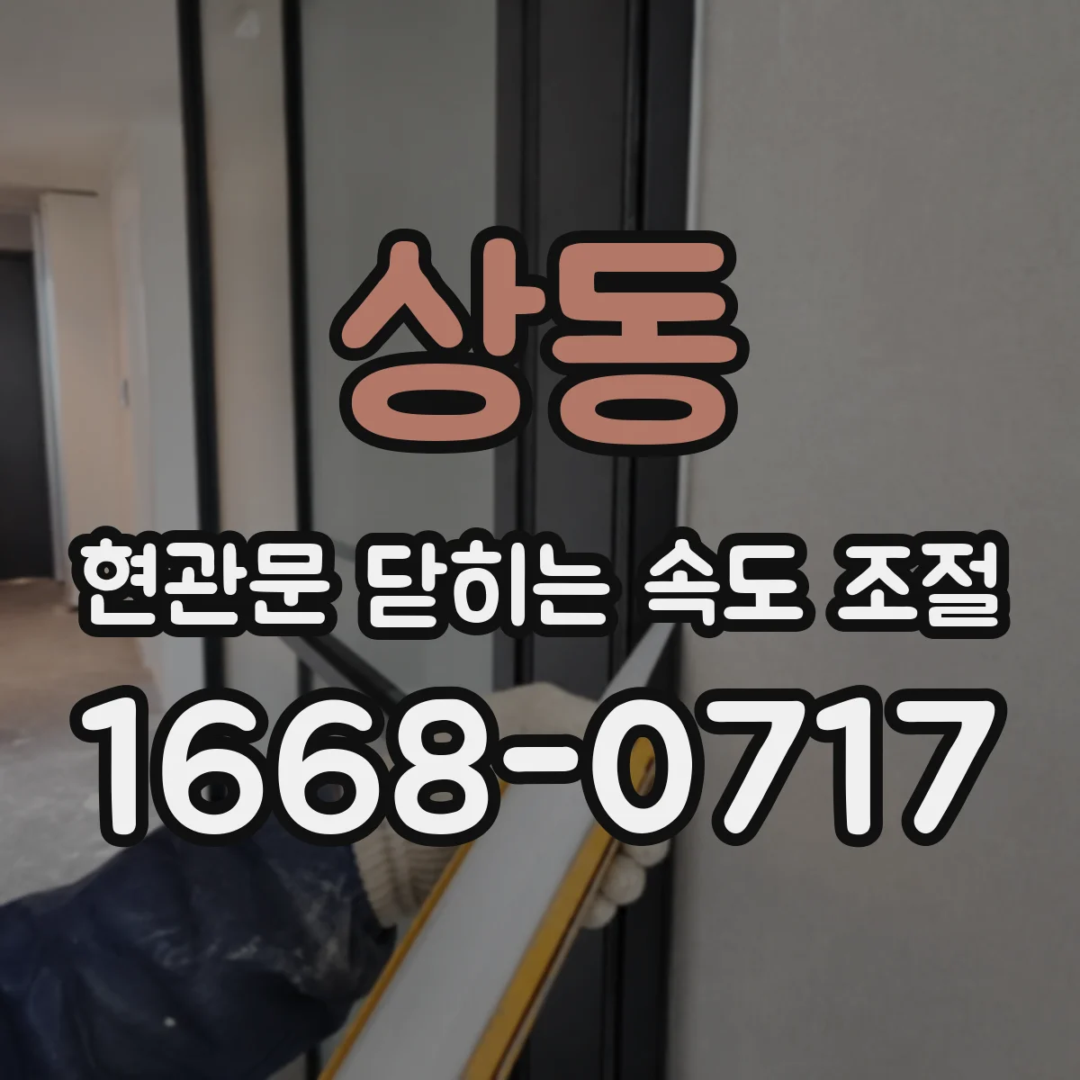 상동 현관문 닫히는 속도 조절