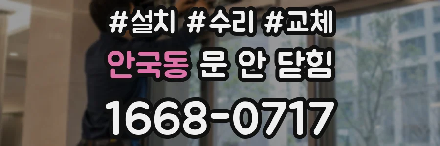 안국동 문 안 닫힘