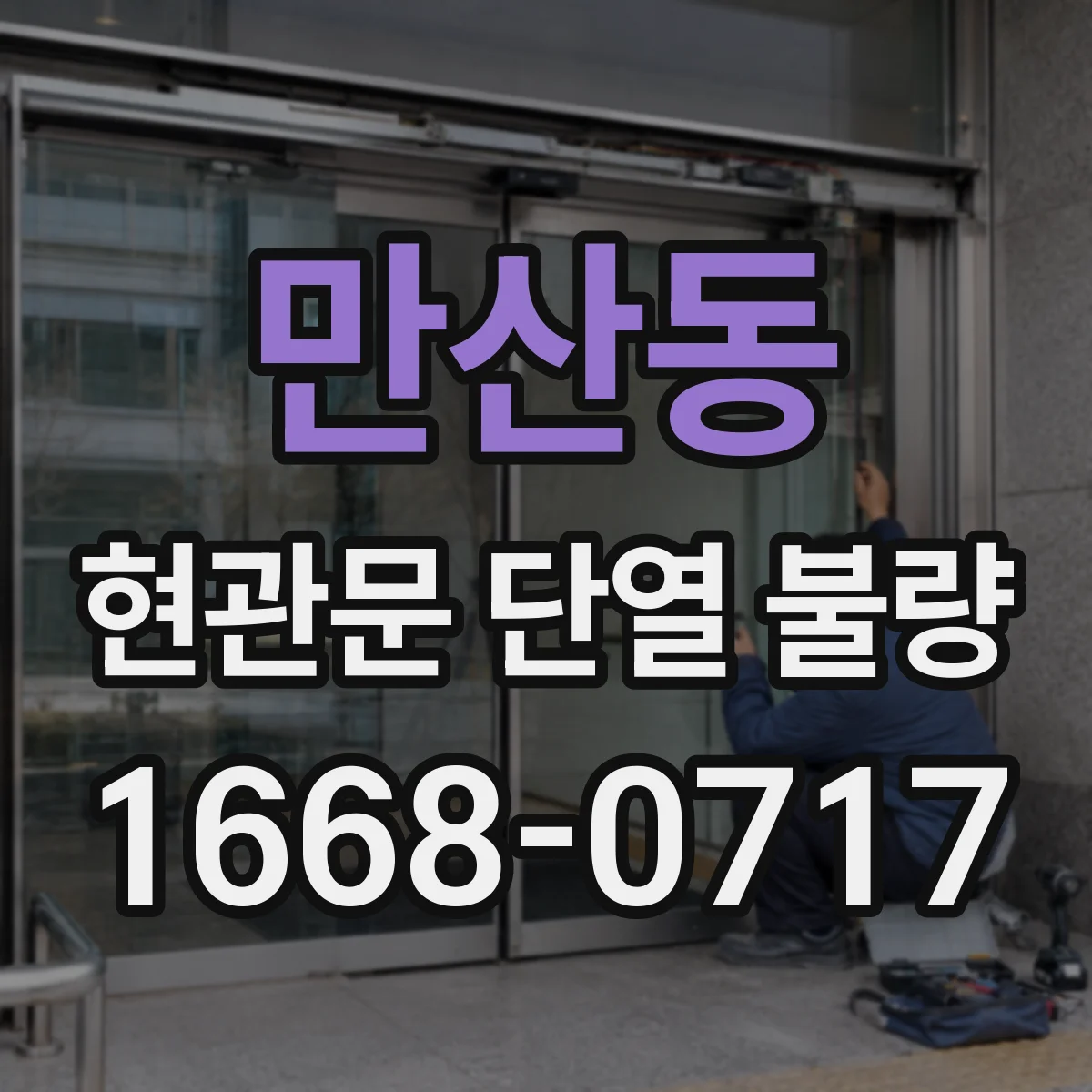 만산동 현관문 단열 불량