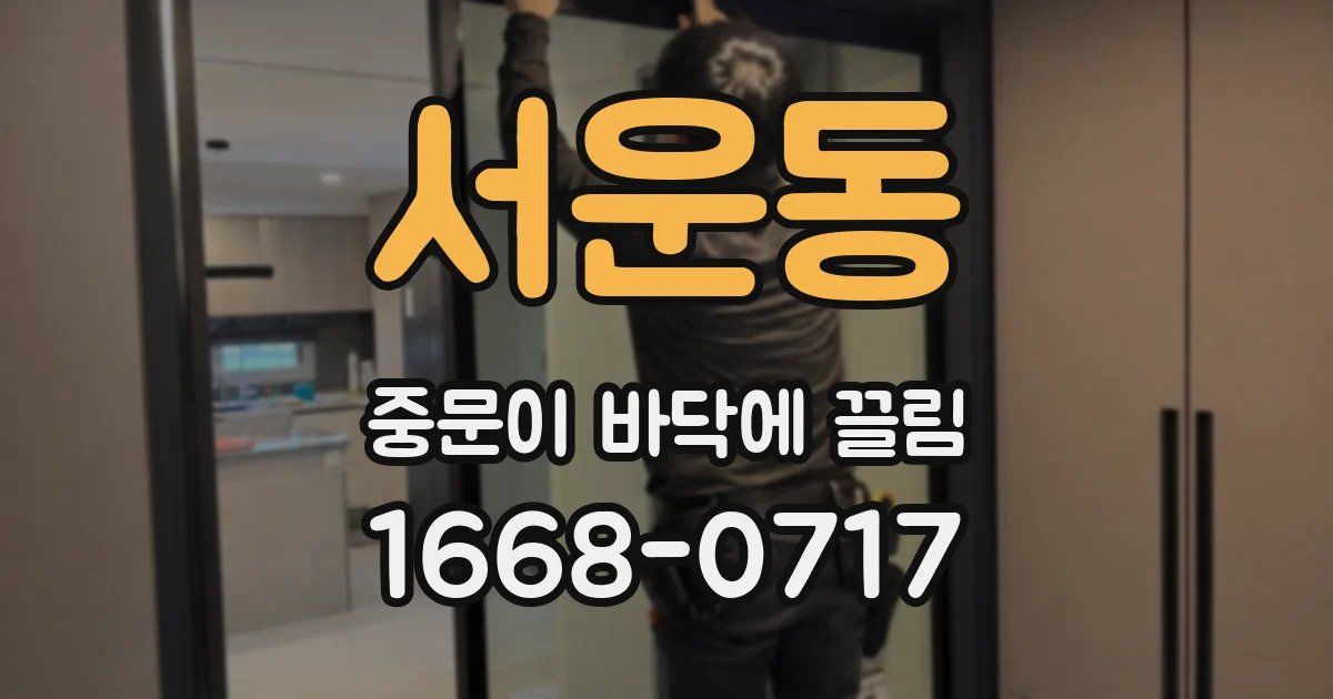 서운동 중문이 바닥에 끌림
