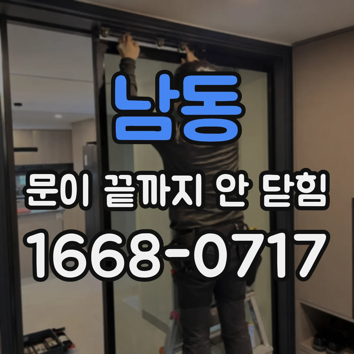 남동 문이 끝까지 안 닫힘