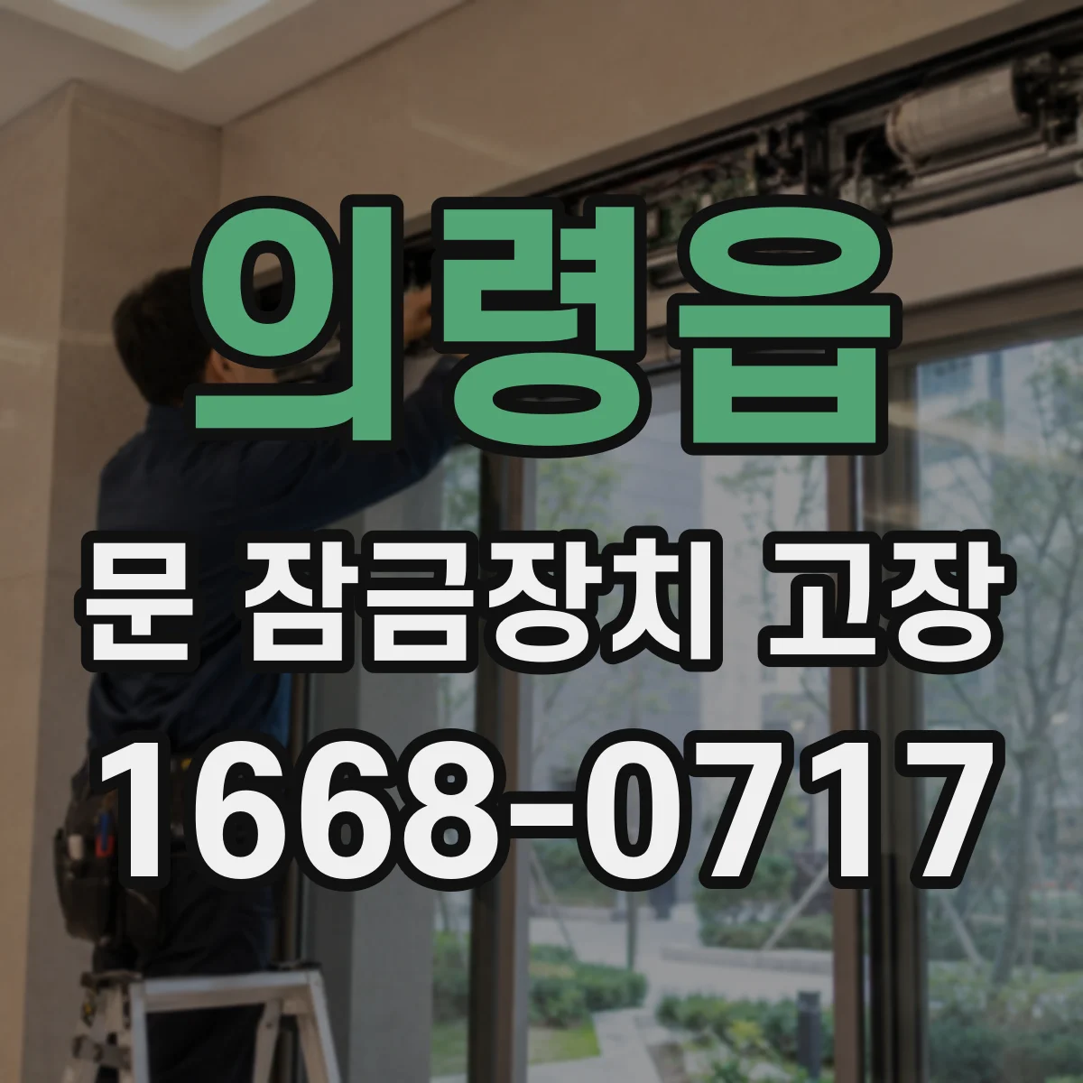 의령읍 문 잠금장치 고장