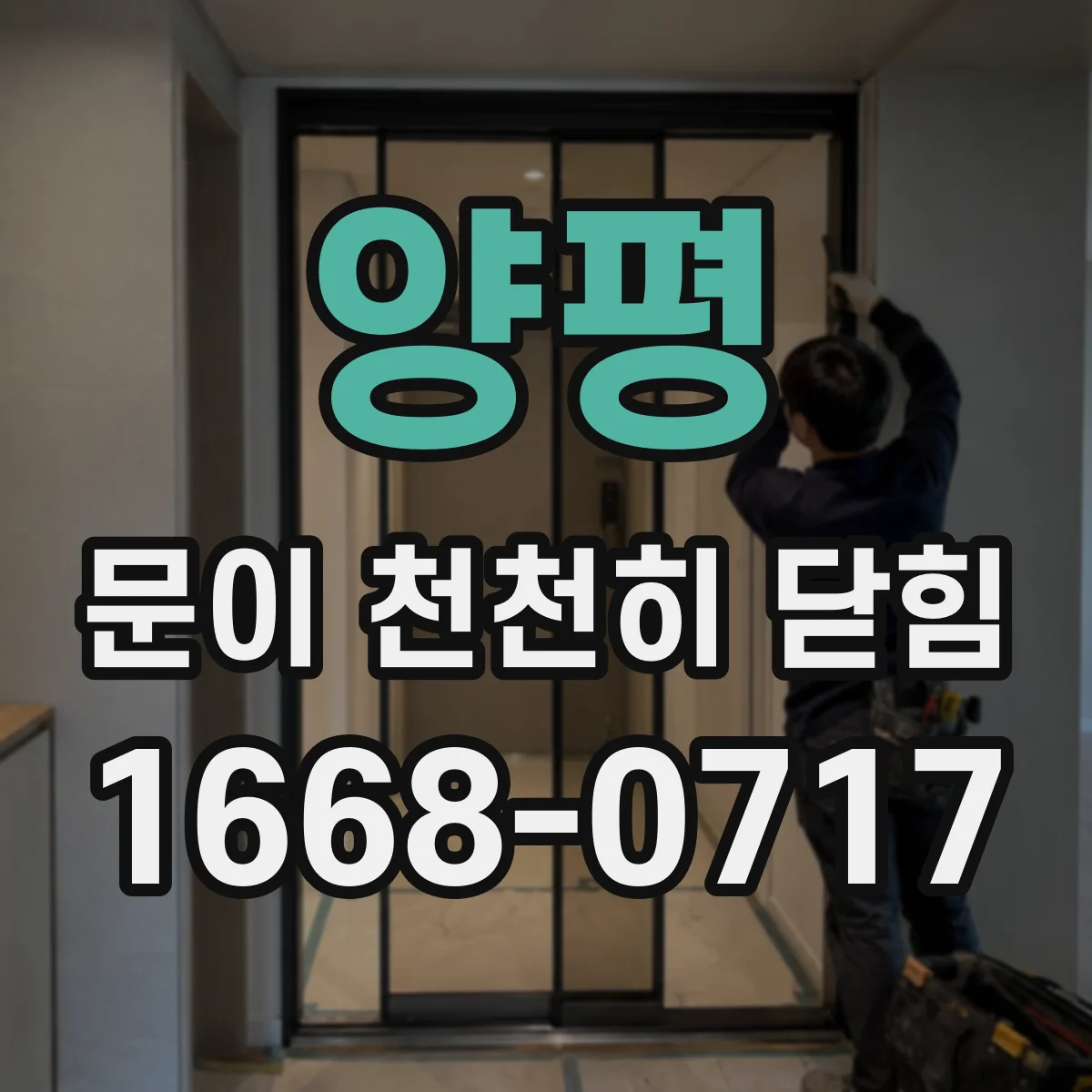 양평 문이 천천히 닫힘