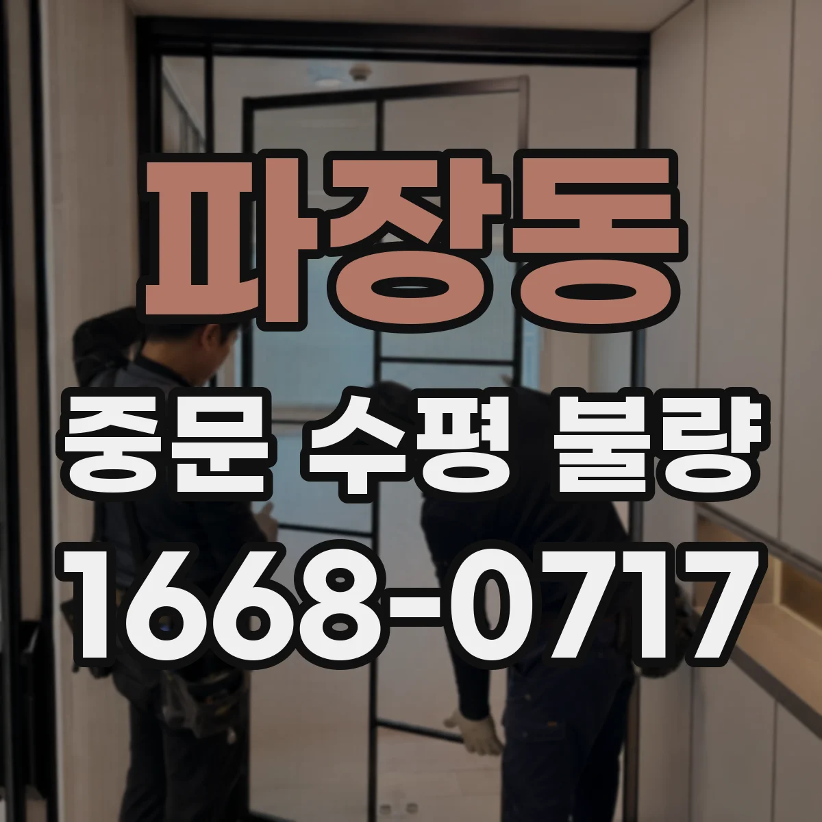 파장동 중문 수평 불량