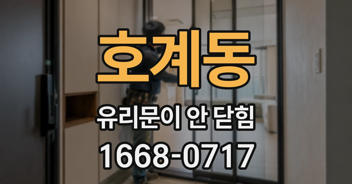 호계동 유리문이 안 닫힘
