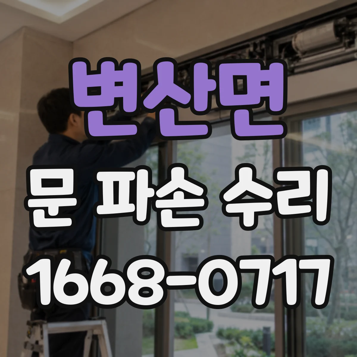 변산면 문 파손 수리