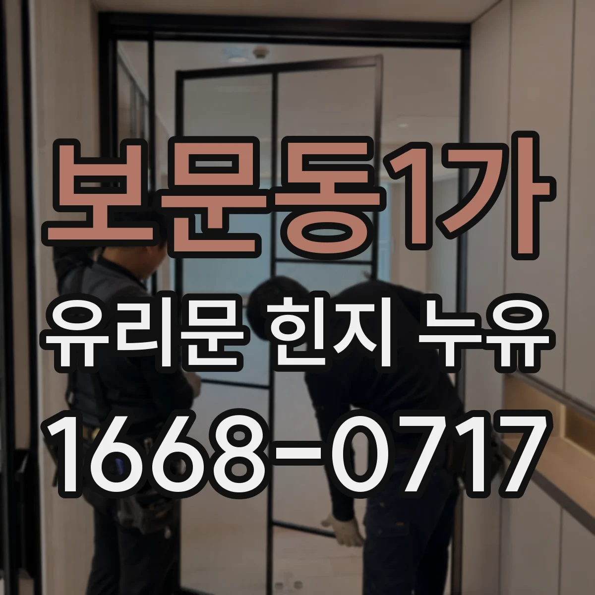 보문동1가 유리문 힌지 누유