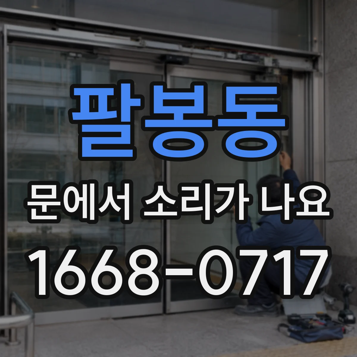 팔봉동 문에서 소리가 나요 문을 닫을 때마다 나는 삐 소리 원리