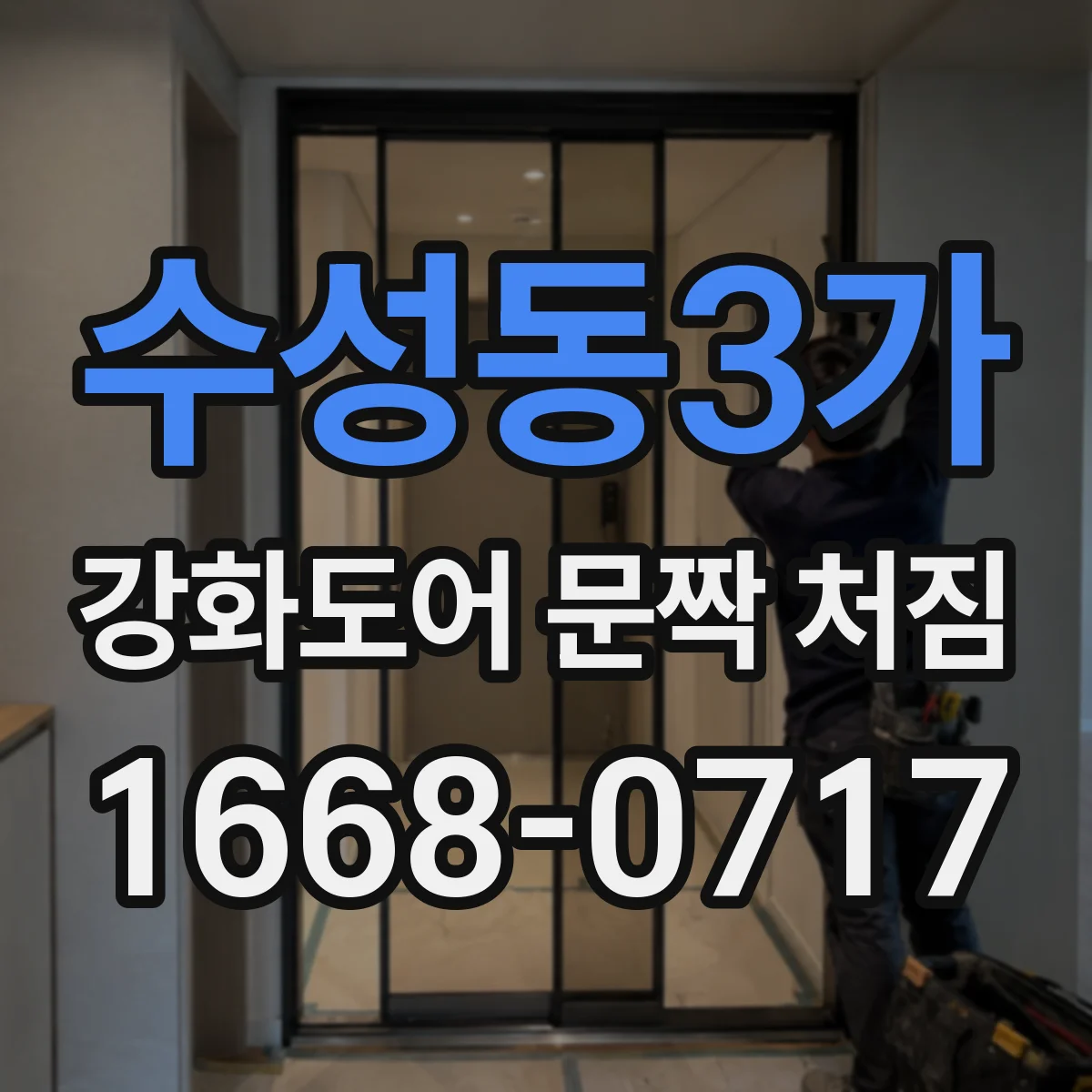 수성동3가 강화도어 문짝 처짐
