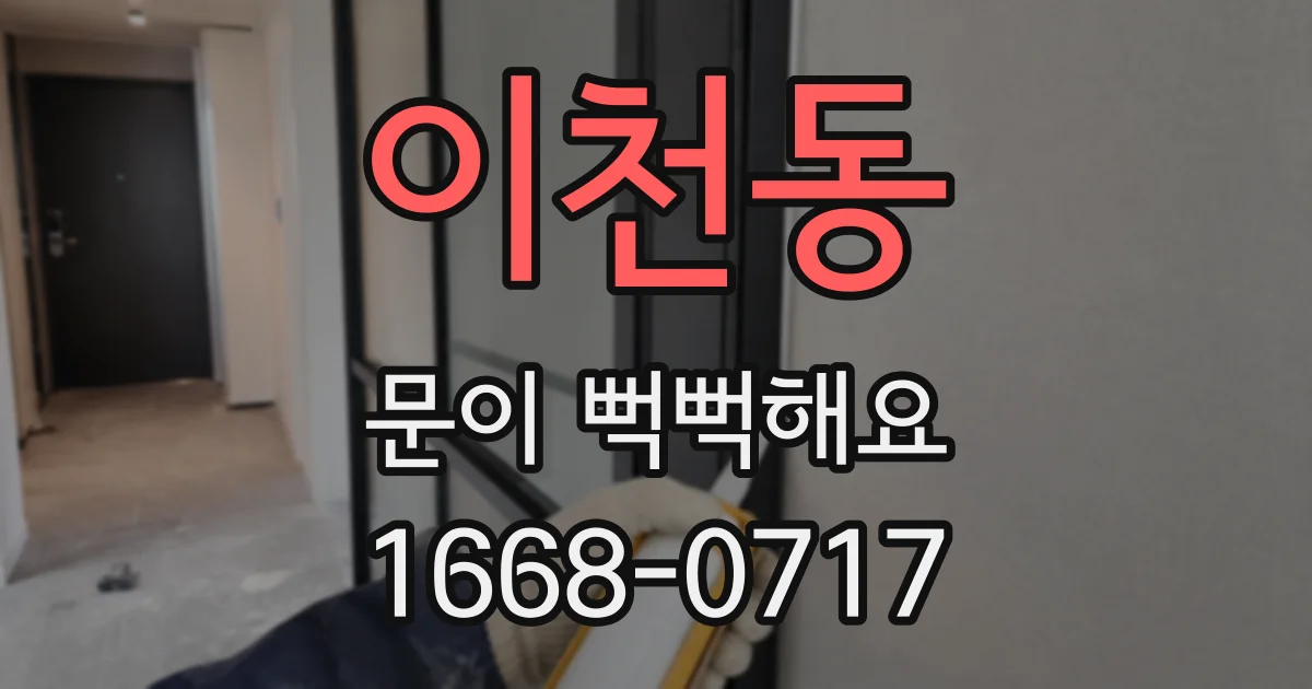 이천동 문이 뻑뻑해요