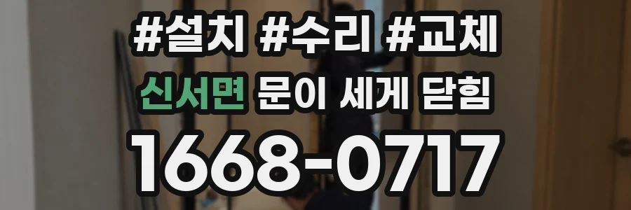 신서면 문이 세게 닫힘