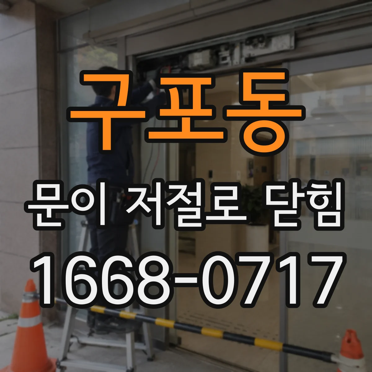 구포동 문이 저절로 닫힘