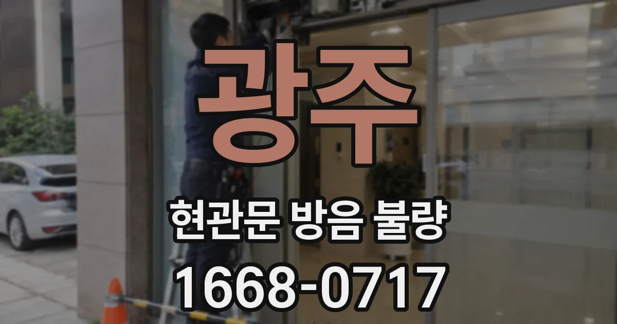 광주 현관문 방음 불량