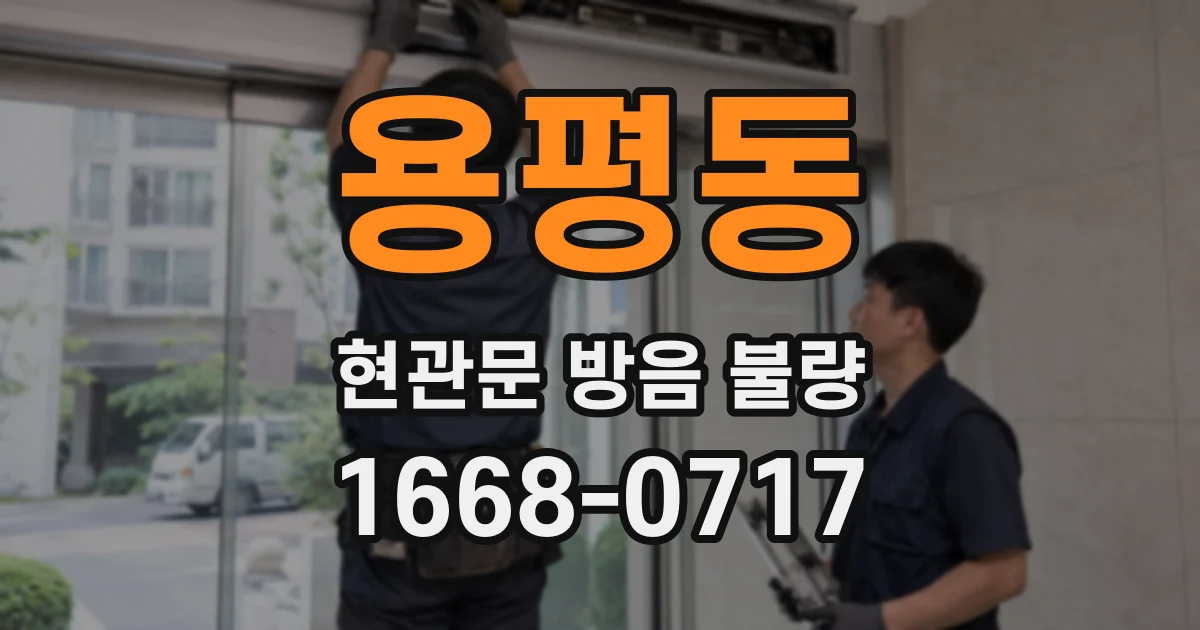 용평동 현관문 방음 불량