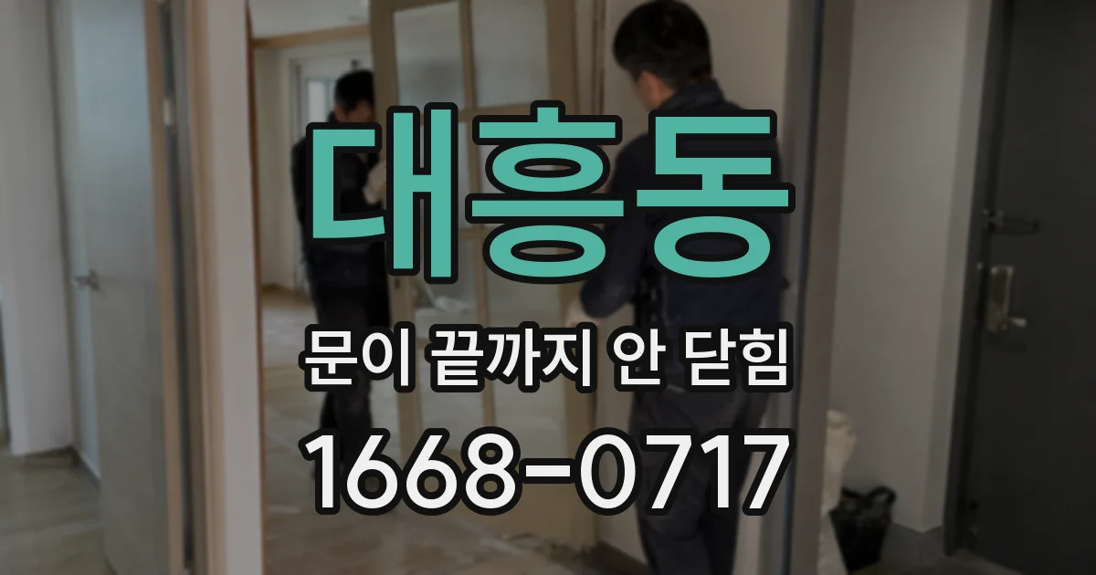 대흥동 문이 끝까지 안 닫힘