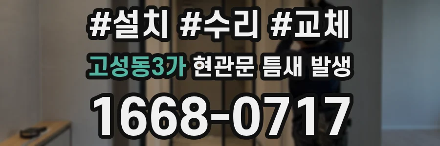 고성동3가 현관문 틈새 발생