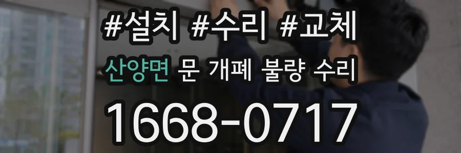 산양면 문 개폐 불량 수리