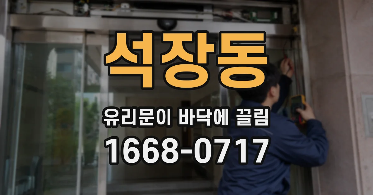 석장동 유리문이 바닥에 끌림