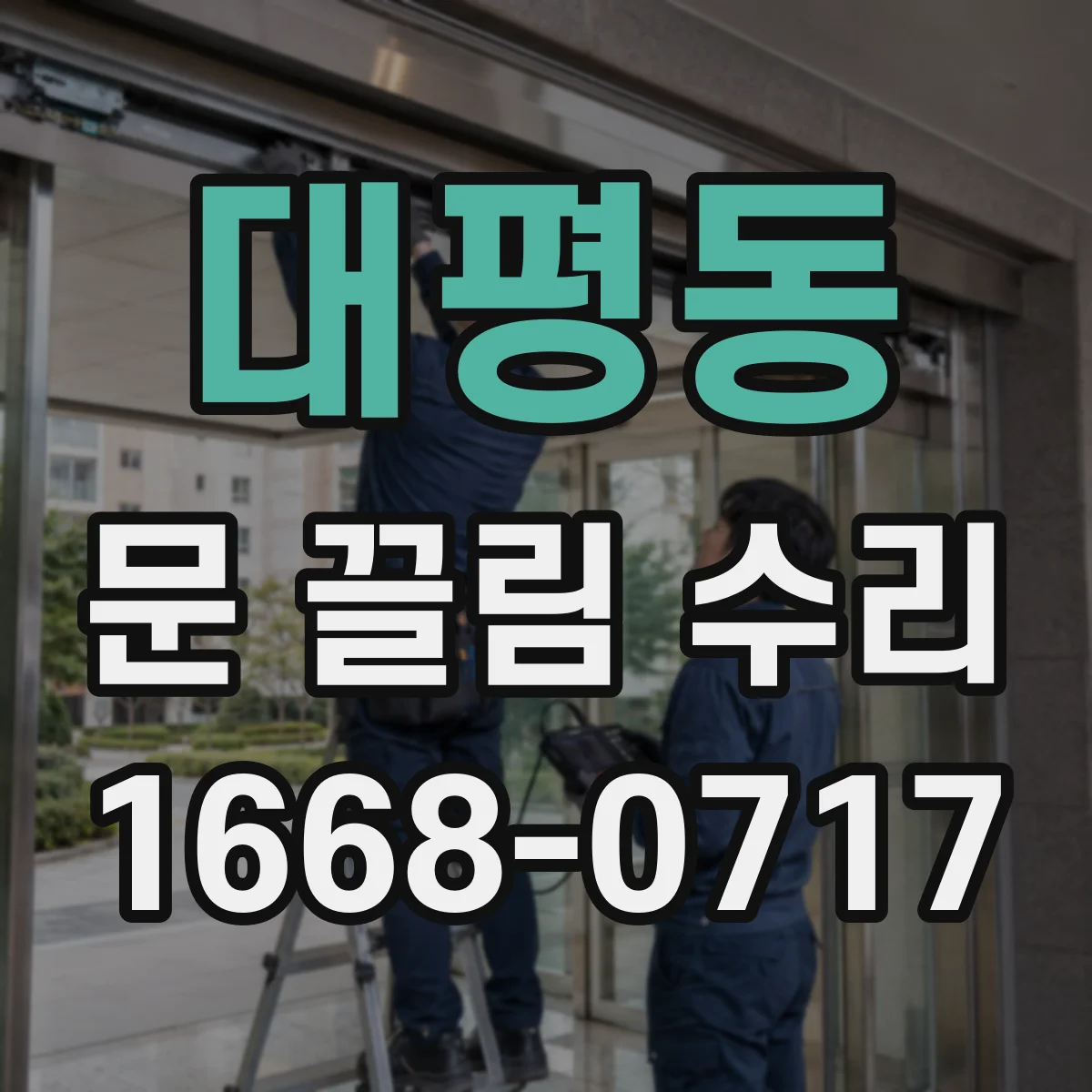 대평동 문 끌림 수리