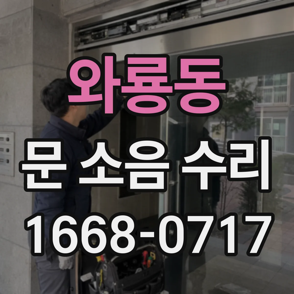 와룡동 문 소음 수리
