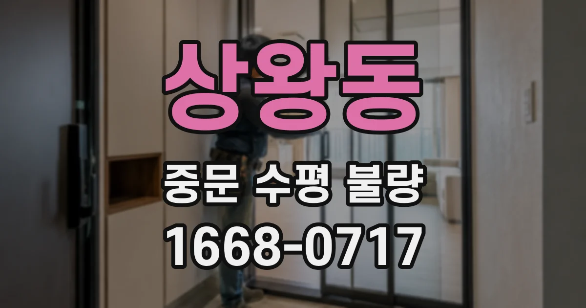 상왕동 중문 수평 불량