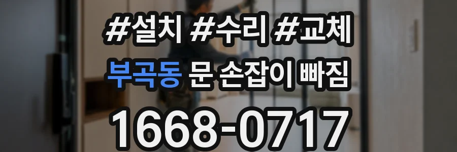 부곡동 문 손잡이 빠짐