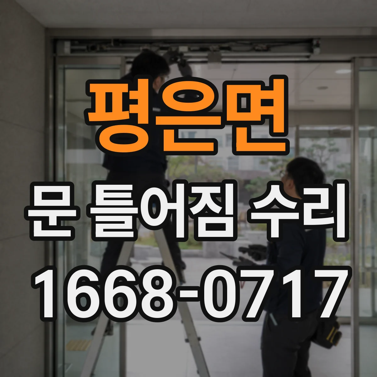 평은면 문 틀어짐 수리