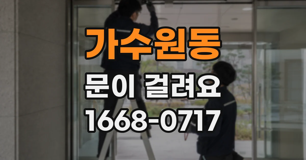 가수원동 문이 걸려요