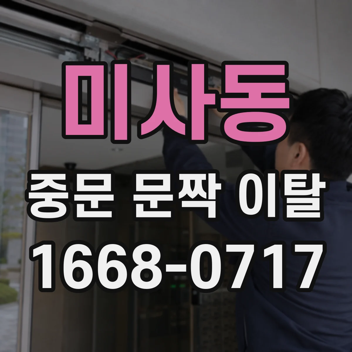 미사동 중문 문짝 이탈