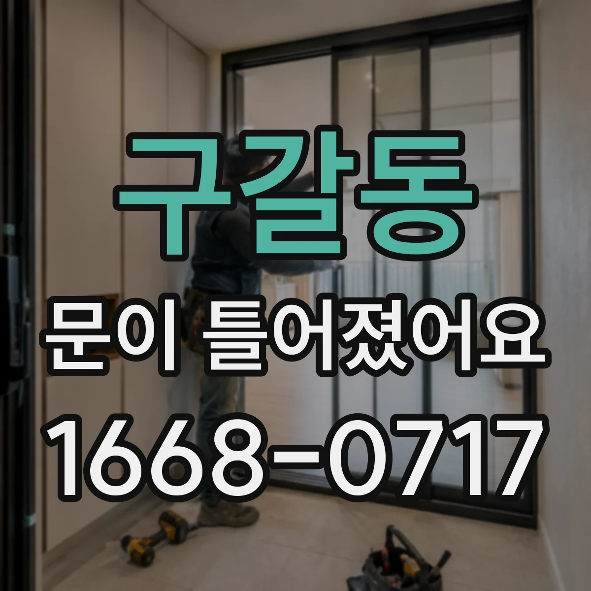 구갈동 문이 틀어졌어요
