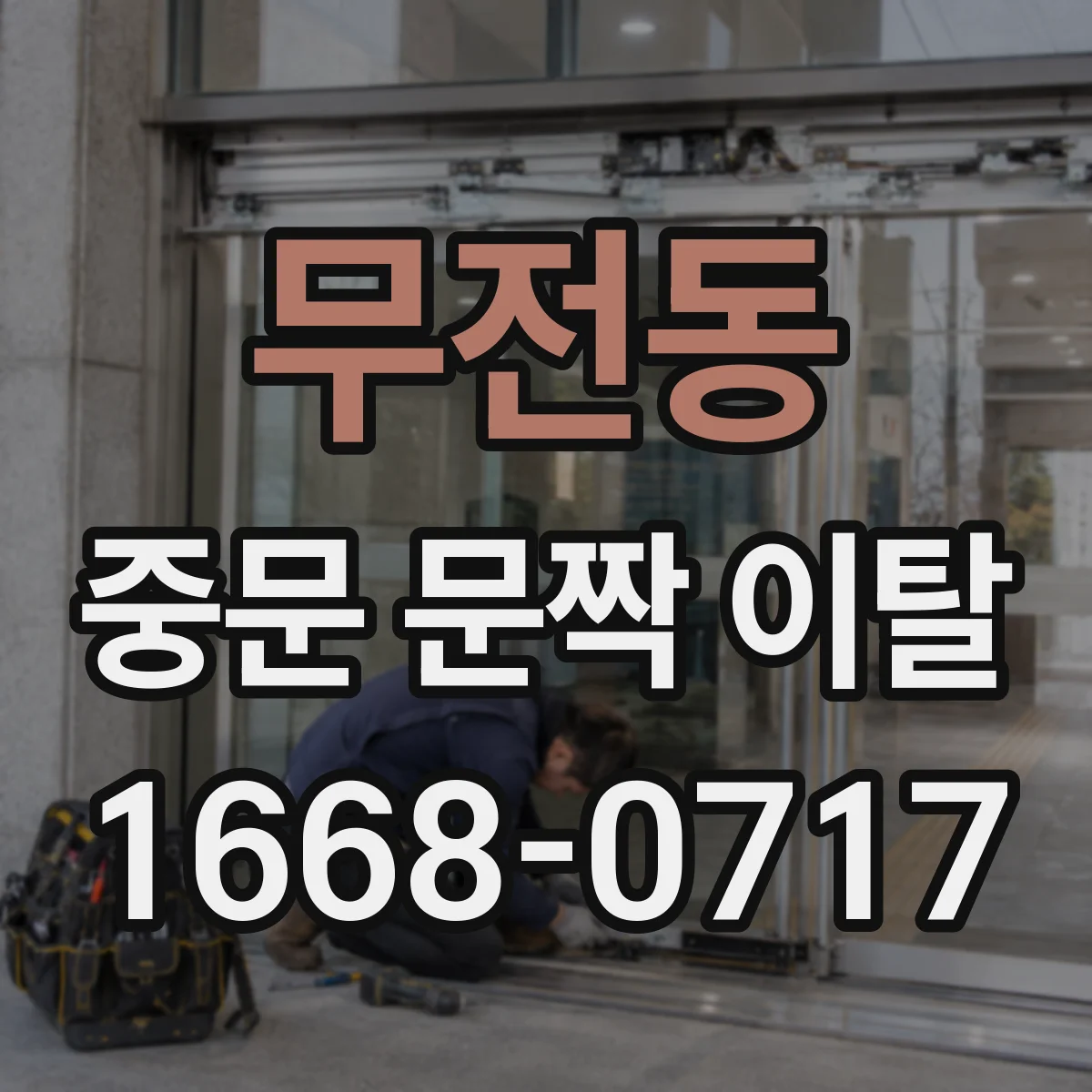 무전동 중문 문짝 이탈