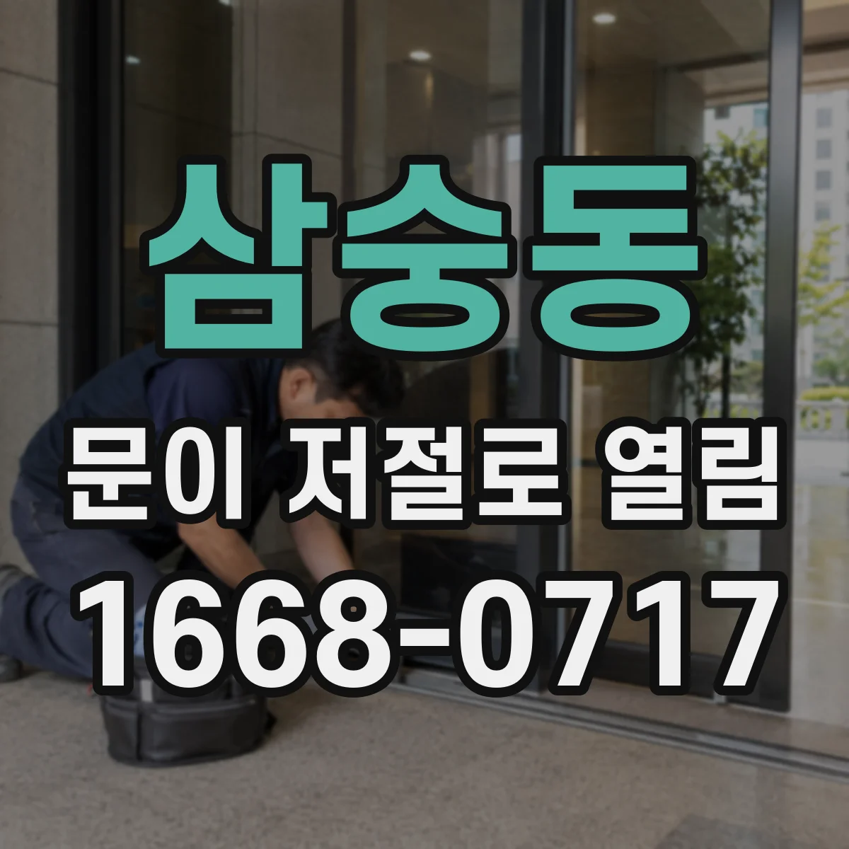 삼숭동 문이 저절로 열림