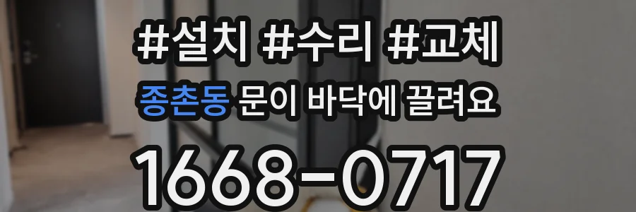 종촌동 문이 바닥에 끌려요