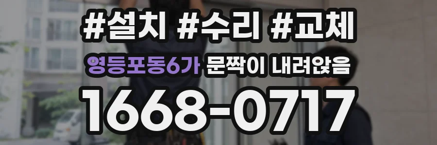 영등포동6가 문짝이 내려앉음