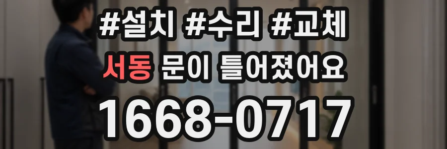 서동 문이 틀어졌어요