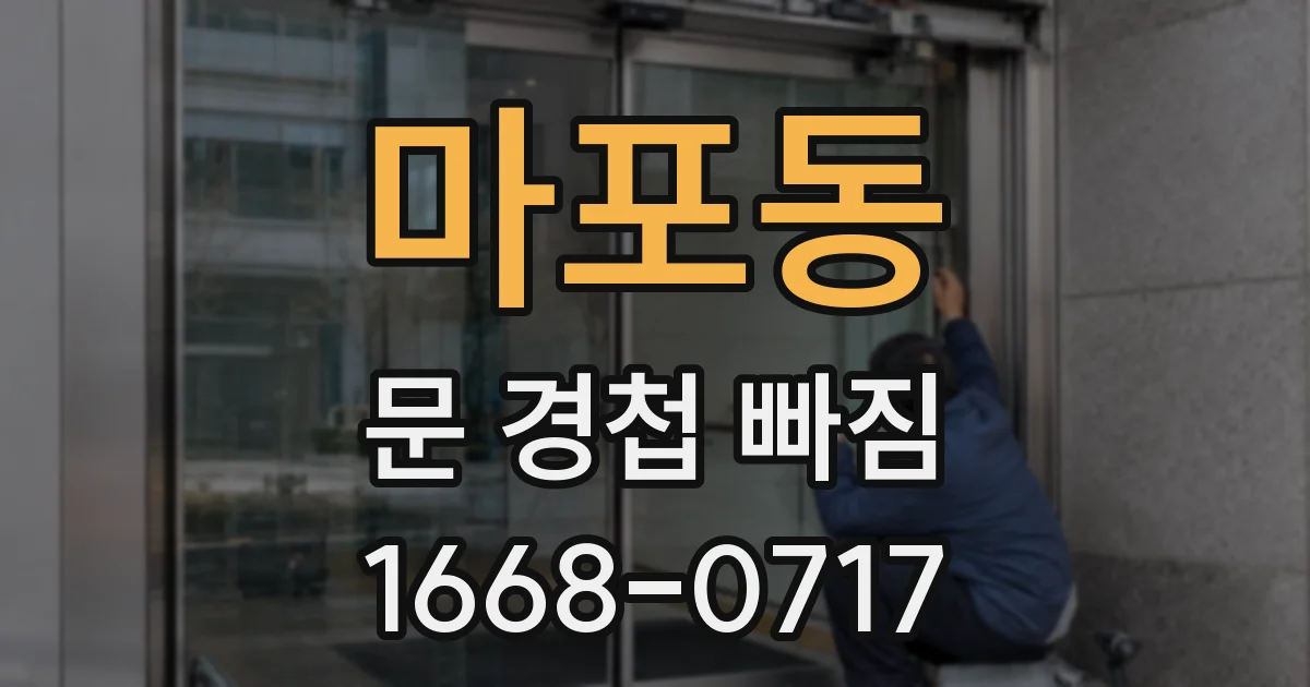 마포동 문 경첩 빠짐