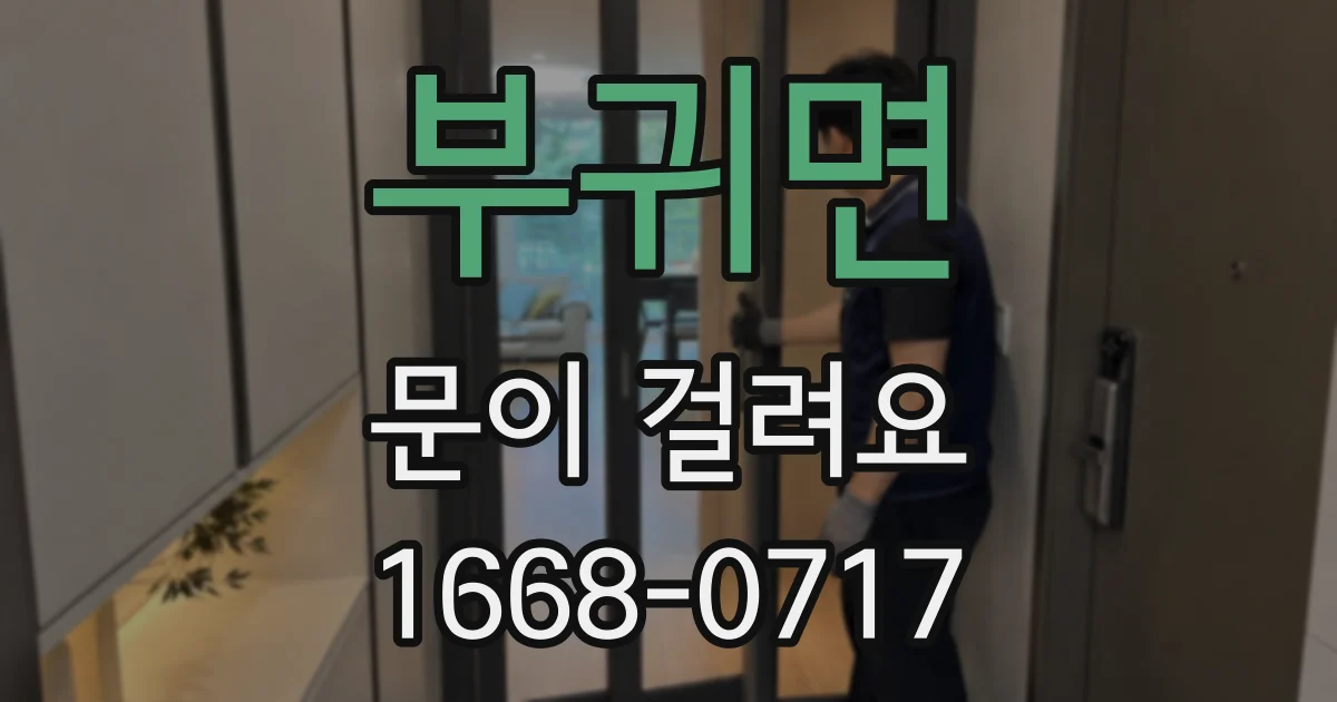 부귀면 문이 걸려요