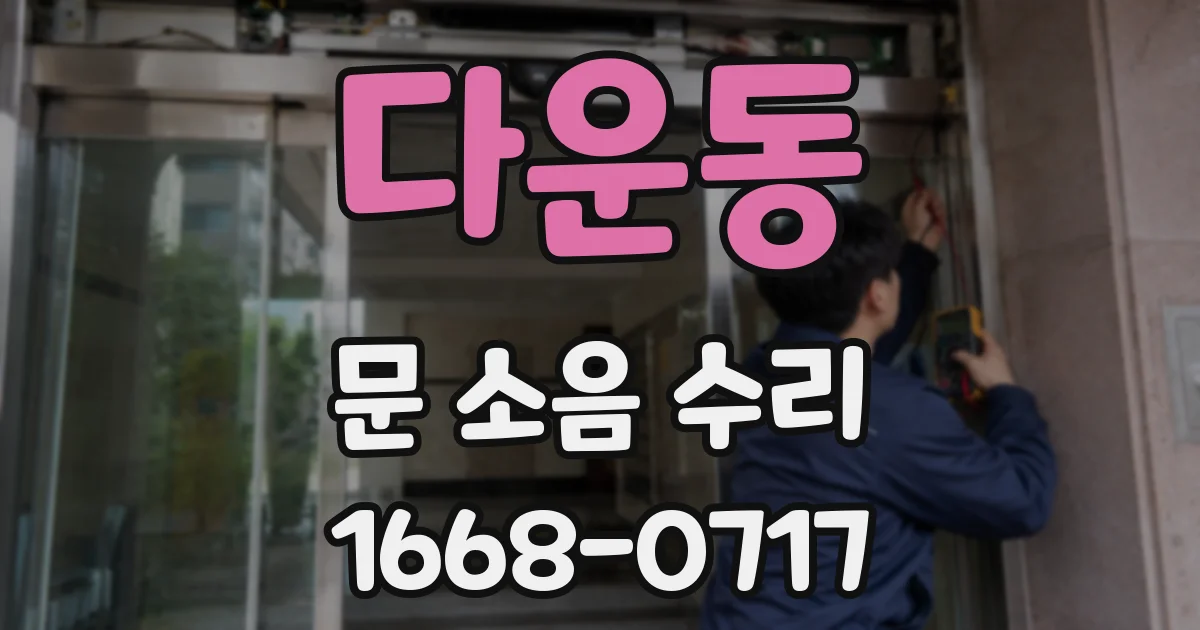 다운동 문 소음 수리