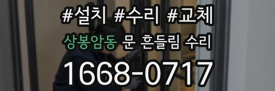 상봉암동 문 흔들림 수리