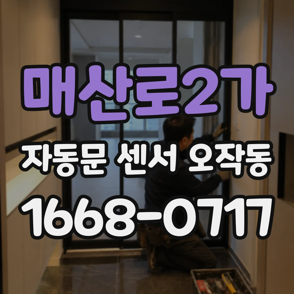 매산로2가 자동문 센서 오작동