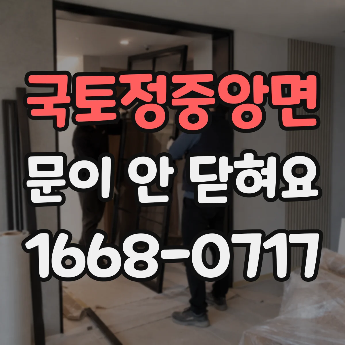 국토정중앙면 문이 안 닫혀요
