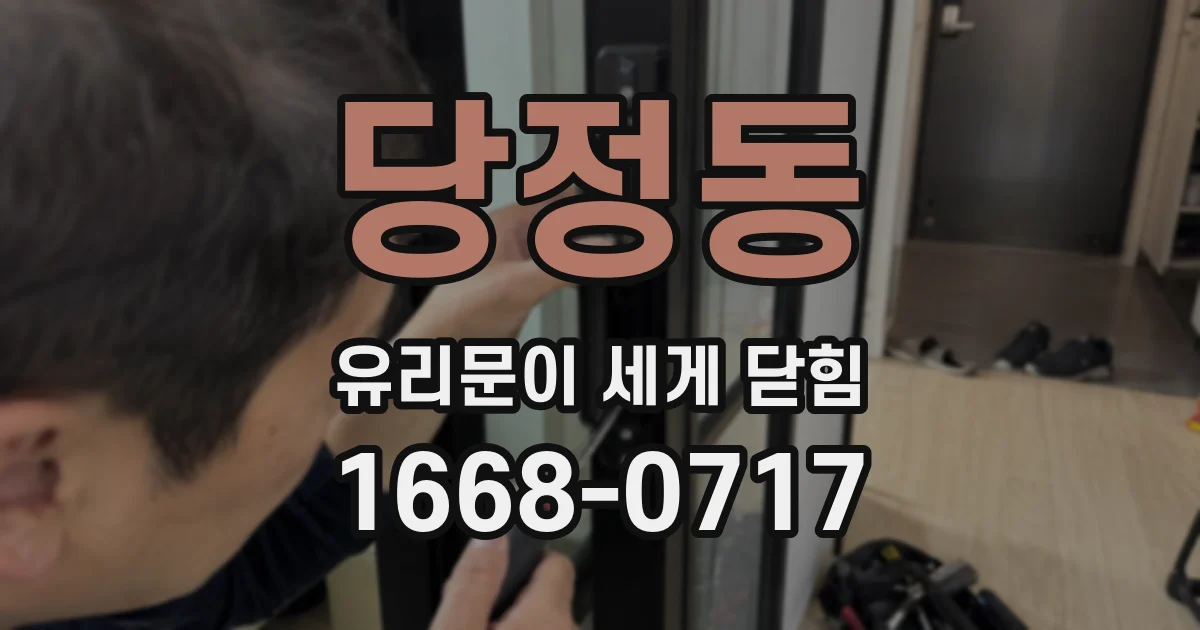 당정동 유리문이 세게 닫힘