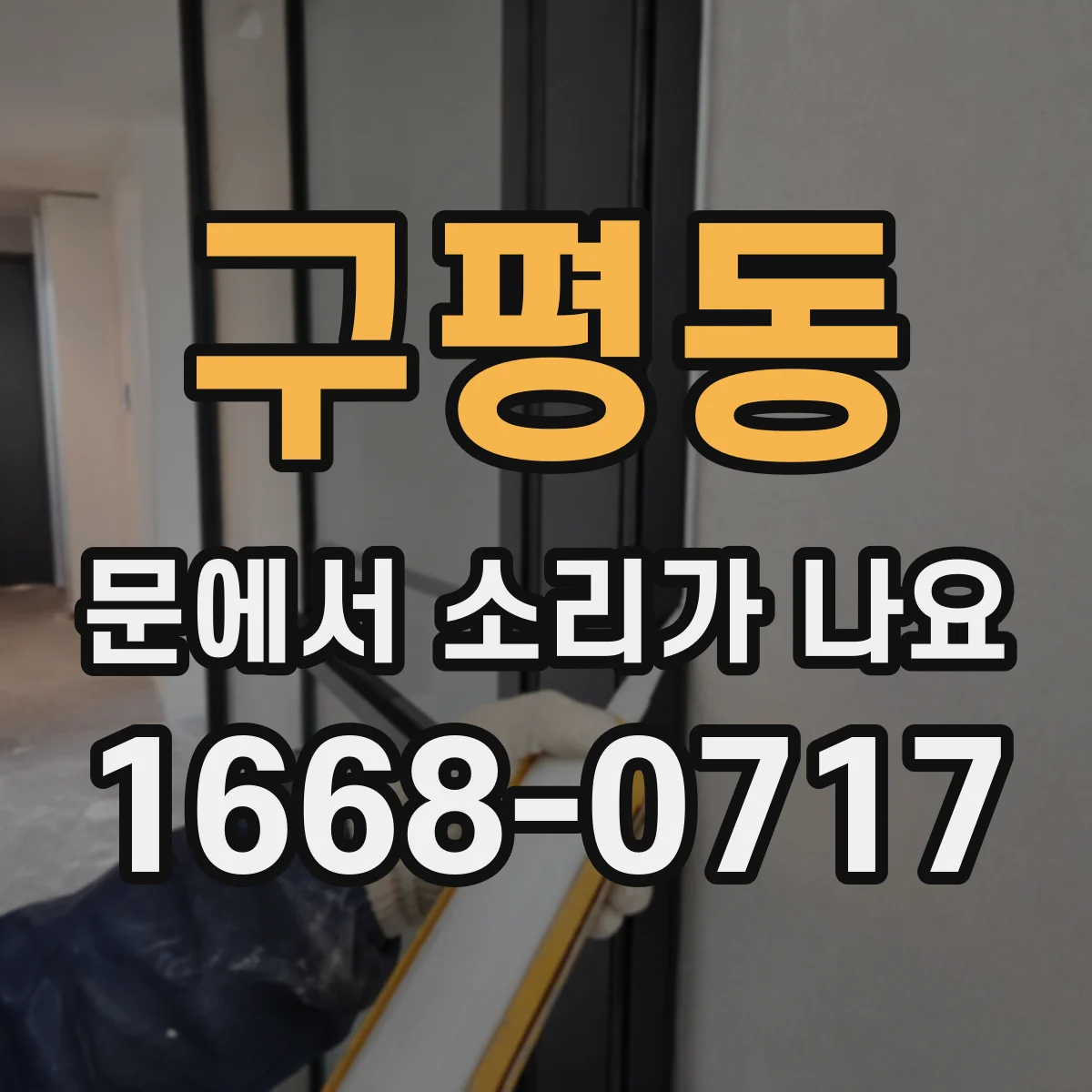 구평동 문에서 소리가 나요