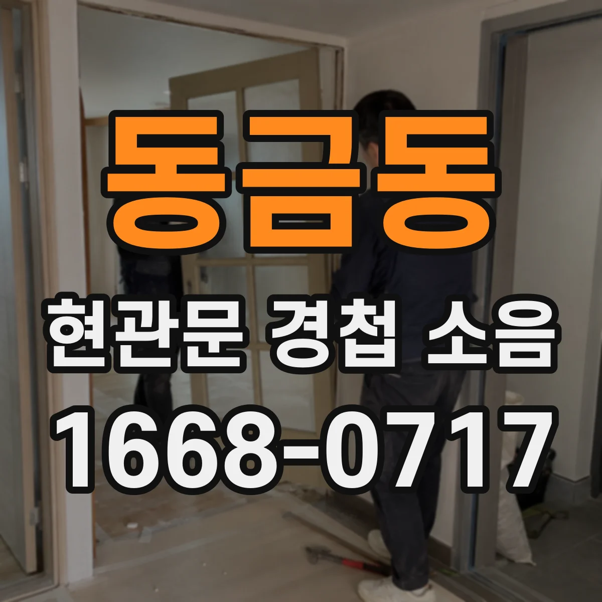 동금동 현관문 경첩 소음